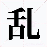 乱