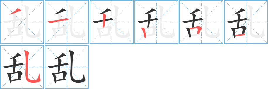 乱的笔顺写法
