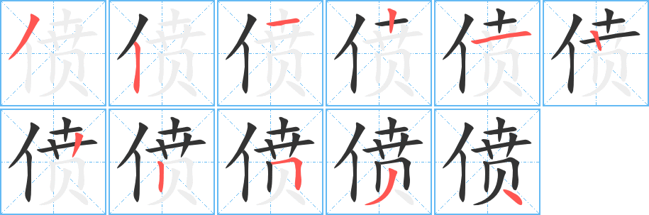 偾的笔顺写法