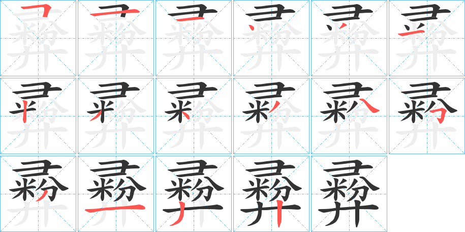 彛的笔顺写法