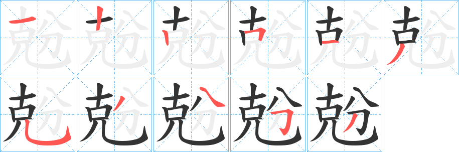 兝的笔顺写法