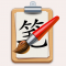 汉字笔顺