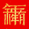 对联大全