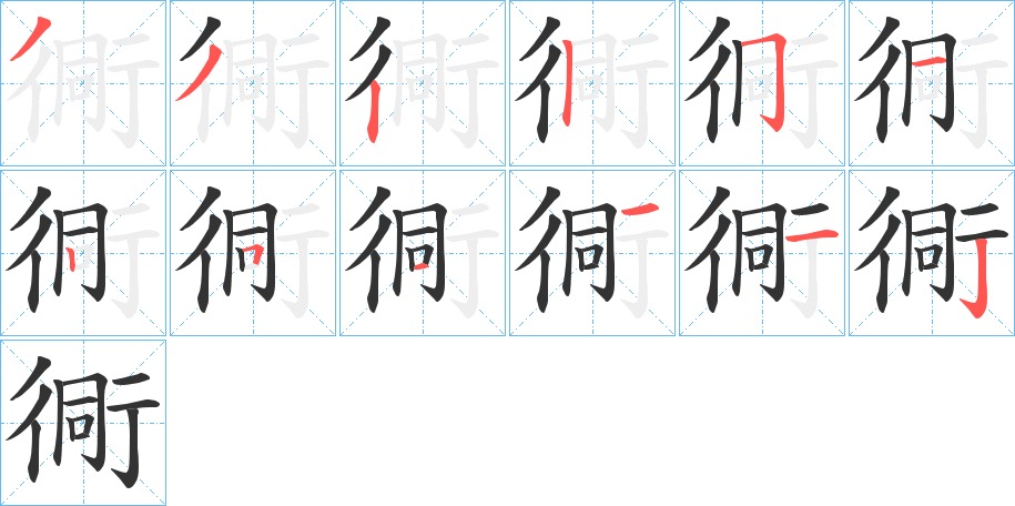 衕的笔顺写法