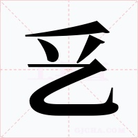 乥