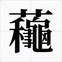 蘒