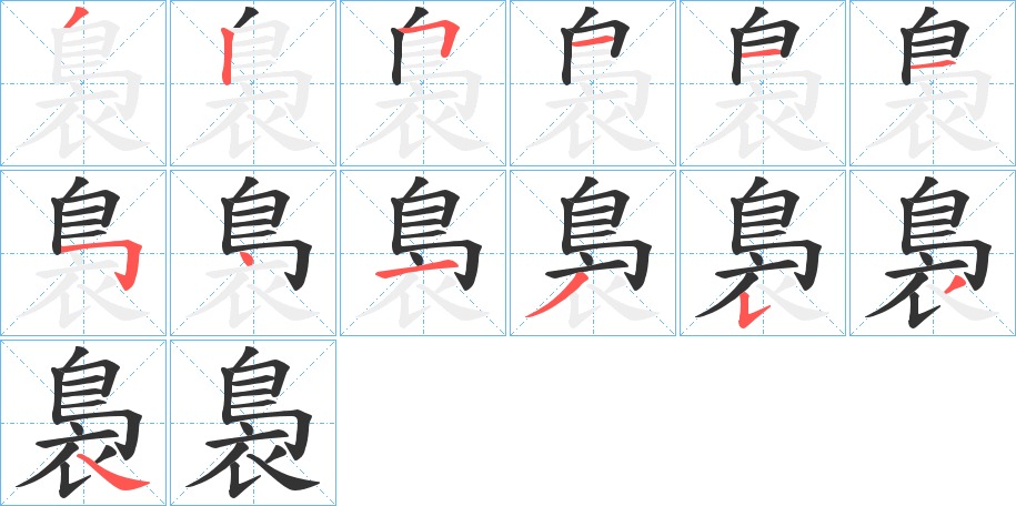 裊的笔顺写法