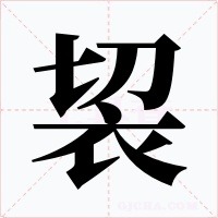 袃