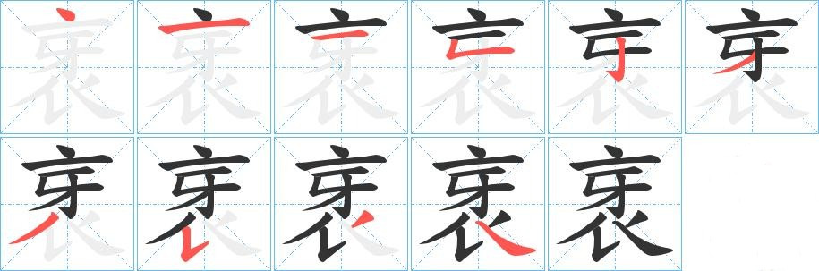 衺的笔顺写法