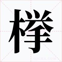 﨔