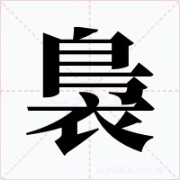 裊