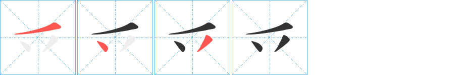 乊的笔顺写法