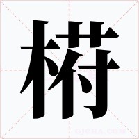 﨓
