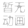 䬶的笔顺写法
