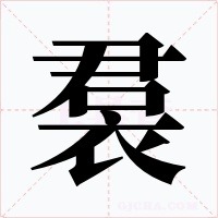 裠