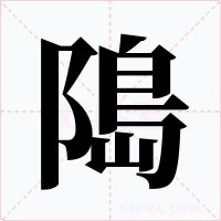 﨩
