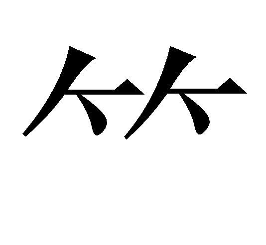 ⺮
