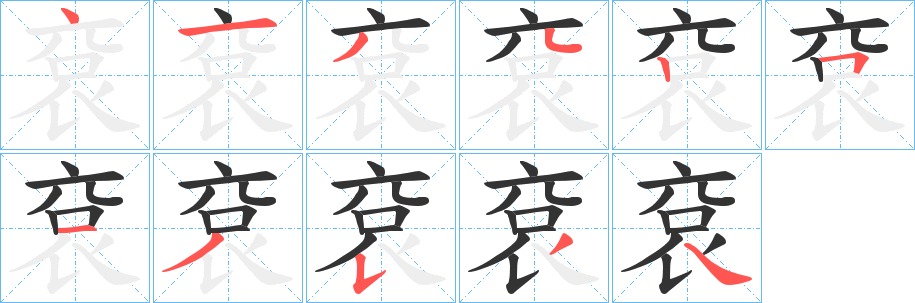 袞的笔顺写法