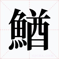 鰌