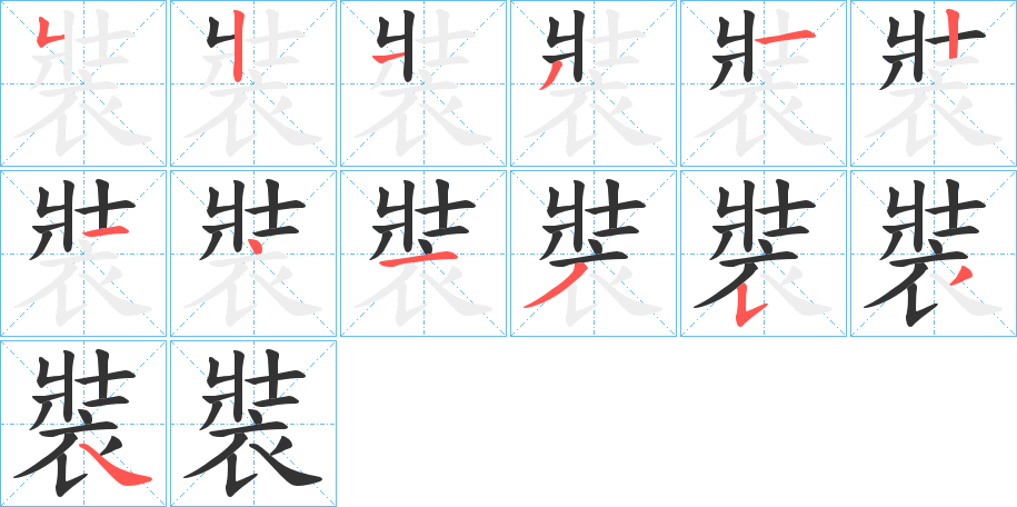 裝的笔顺写法