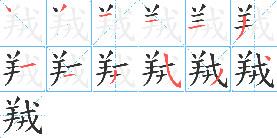 羢的笔顺写法