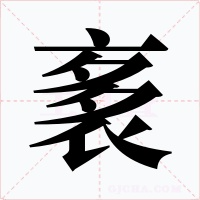 袲