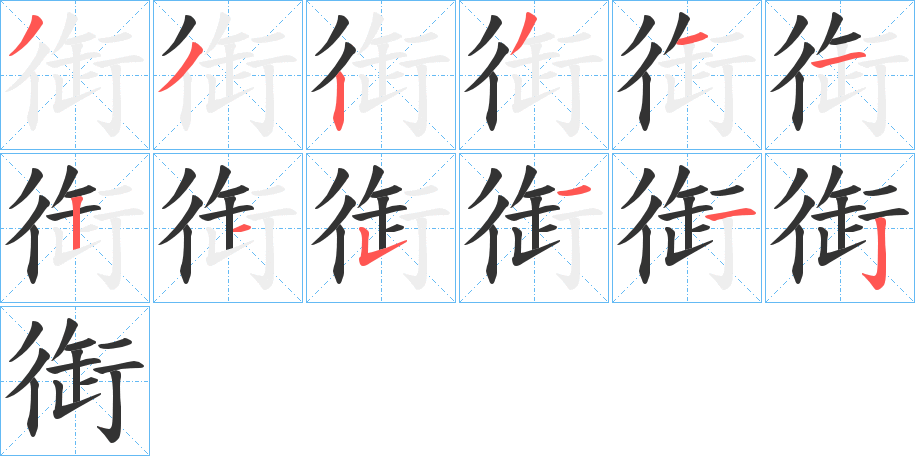 衘的笔顺写法