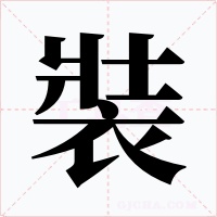 裝