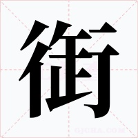 衘
