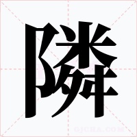 隣