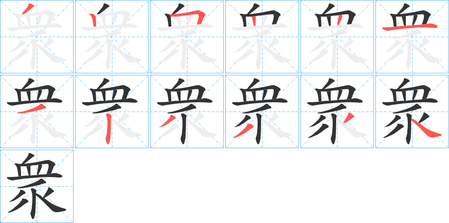 衆的笔顺写法