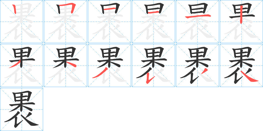 褁的笔顺写法