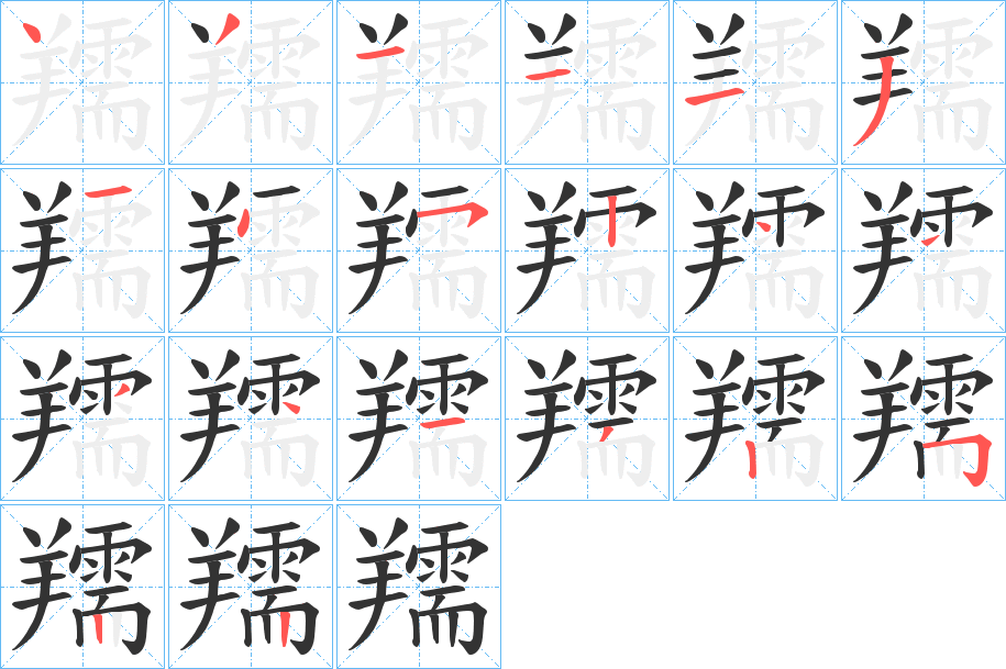 羺的笔顺写法