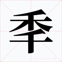 秊