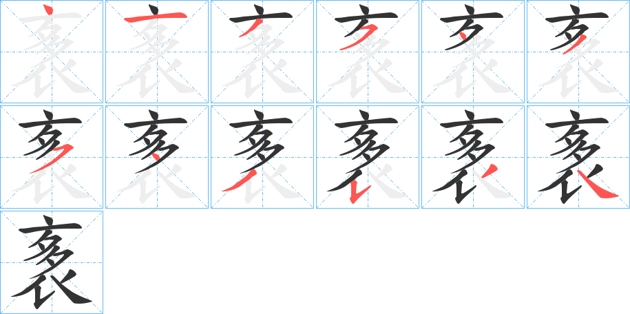 袲的笔顺写法