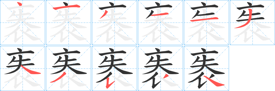 袠的笔顺写法