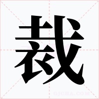 裁