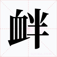 衅