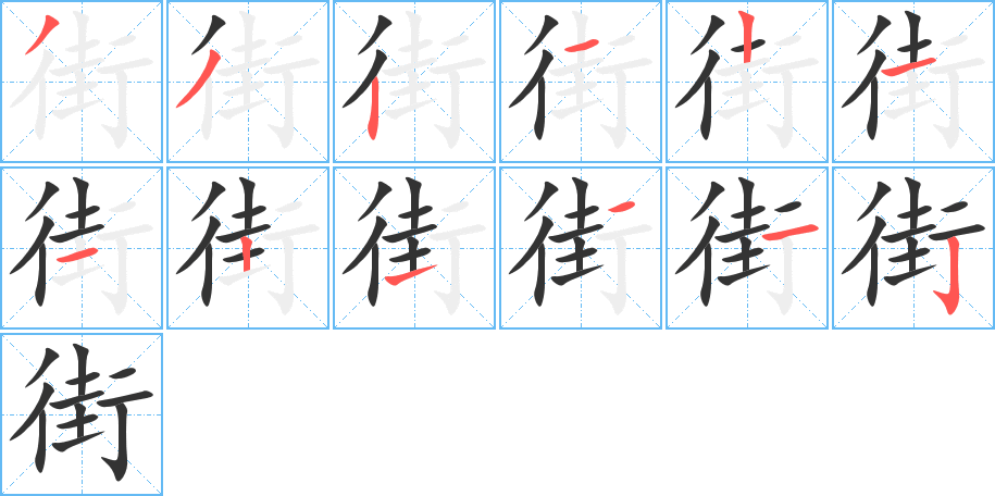 街的笔顺写法