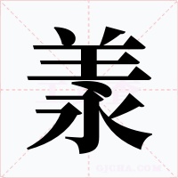 羕