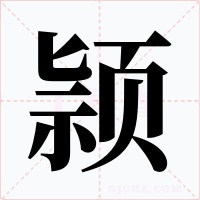 颕