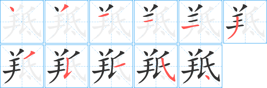 羝的笔顺写法