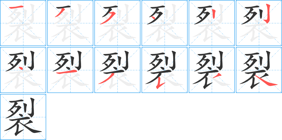 裂的笔顺写法