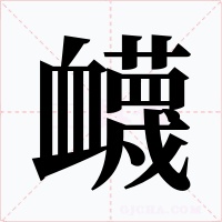 衊
