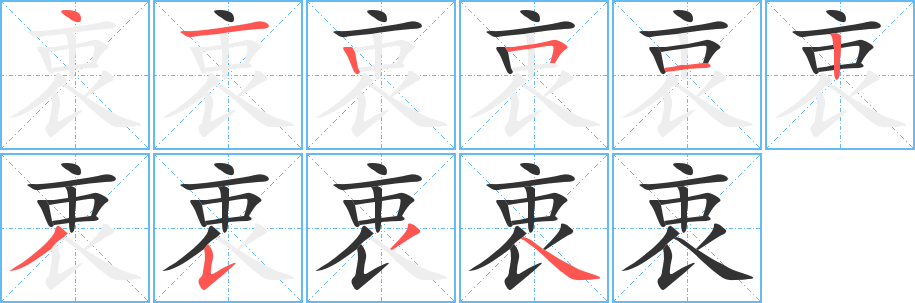 衷的笔顺写法