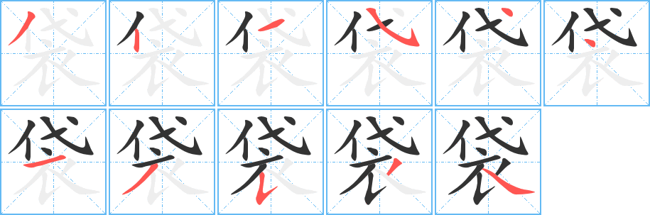 袋的笔顺写法