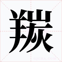 羰