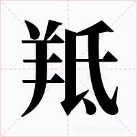 羝