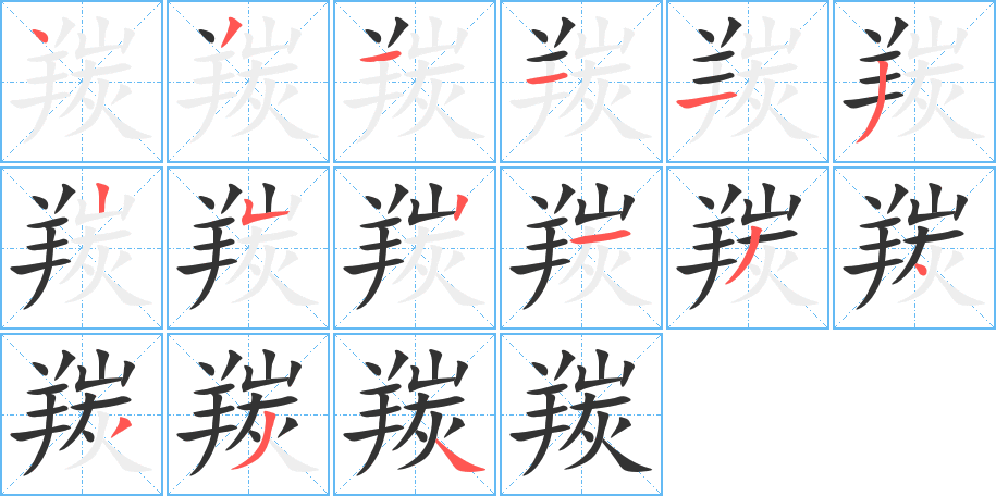 羰的笔顺写法