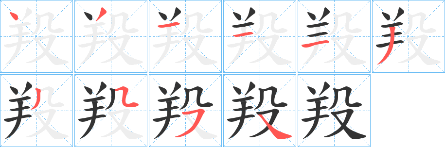 羖的笔顺写法